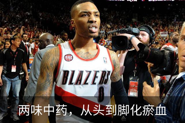 两味中药，从头到脚化瘀血