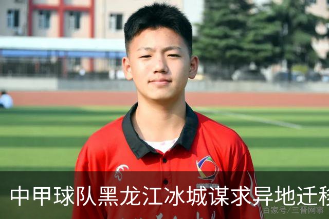 中甲球队黑龙江冰城谋求异地迁移 江西赣州拟接收