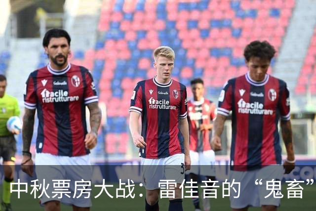 中秋票房大战：雷佳音的“鬼畜”之旅和不可思议的惨案