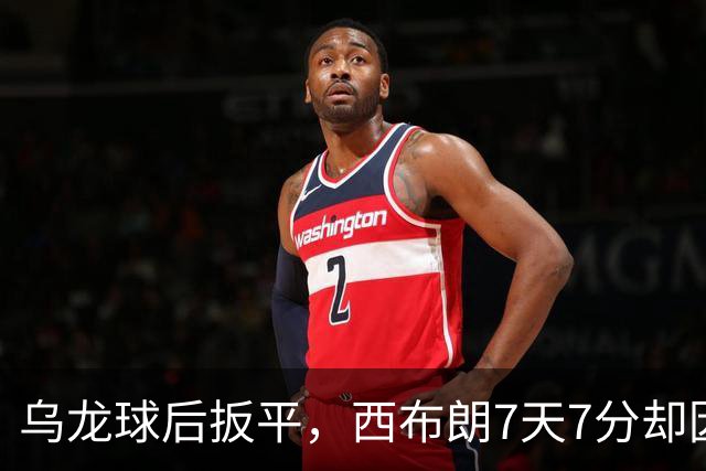 乌龙球后扳平，西布朗7天7分却因净胜球跌至第三