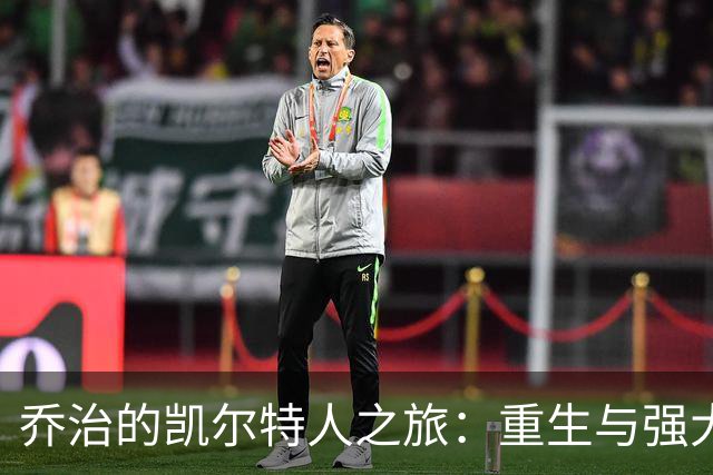 乔治的凯尔特人之旅：重生与强大的决心