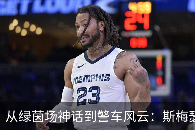 从绿茵场神话到警车风云：斯梅瑟斯特的曲折人生