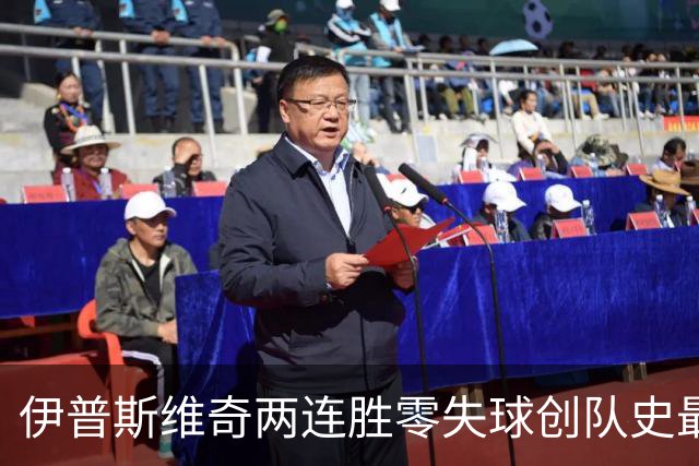 伊普斯维奇两连胜零失球创队史最佳开局 新援埃默松首秀破门恩西索获誉可凭一己之力取胜