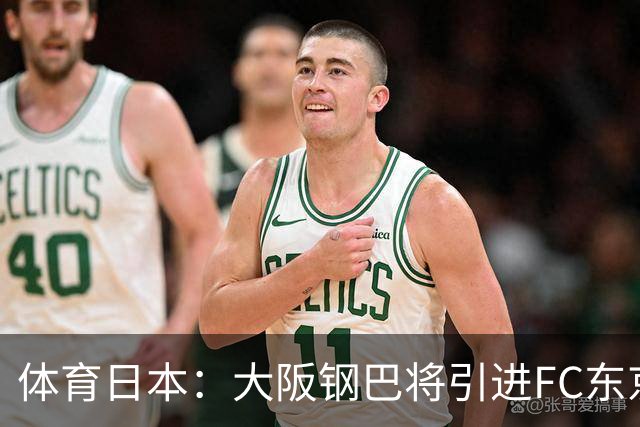 体育日本：大阪钢巴将引进FC东京前锋小柏刚