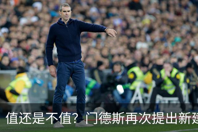 值还是不值？门德斯再次提出新建议，米兰会拿10号换曼城后卫吗