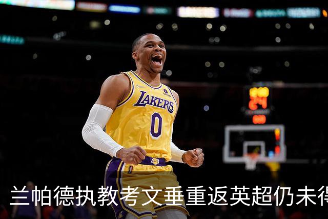 兰帕德执教考文垂重返英超仍未得分，主场0比5惨败布莱顿