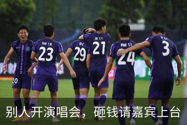 别人开演唱会，砸钱请嘉宾上台