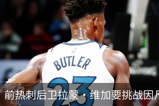 前热刺后卫拉蒙·维加要挑战因凡蒂诺的宝座！