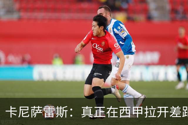 卡尼萨雷斯：真正在西甲拉开差距的人是弗里克，他是皇马最大难题