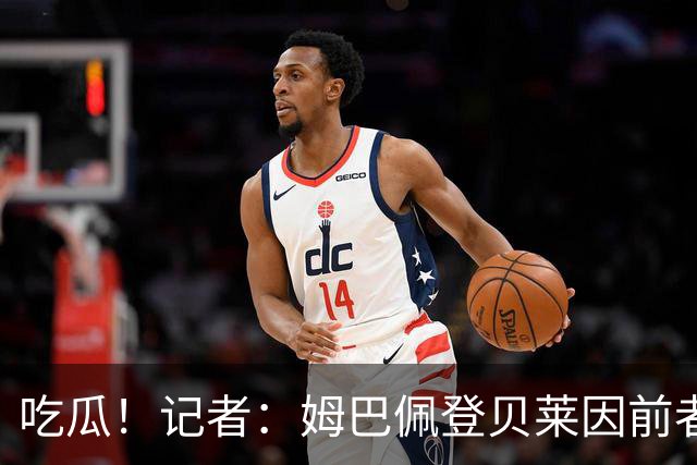 吃瓜！记者：姆巴佩登贝莱因前者自负彻底决裂，二人如今彻底断联