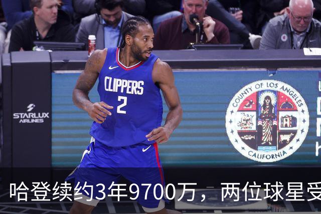 哈登续约3年9700万，两位球星受到打击，骑士队态度是很明确的