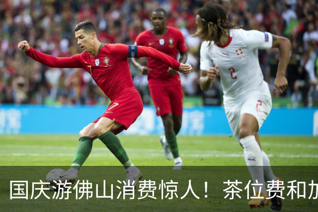 国庆游佛山消费惊人！茶位费和加价费相加真让人眼花缭乱