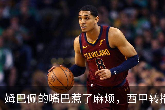 姆巴佩的嘴巴惹了麻烦，西甲转播被“罢工”！