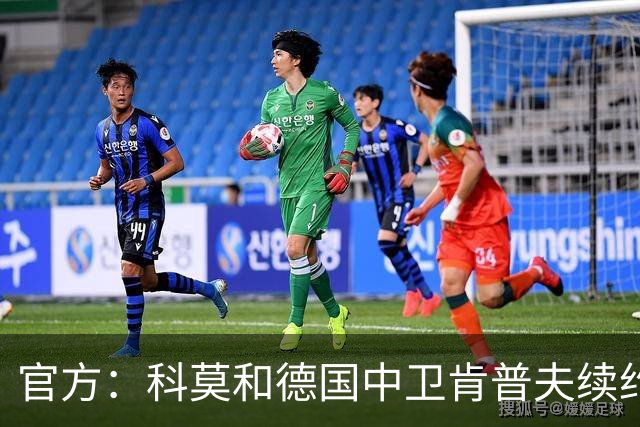 官方：科莫和德国中卫肯普夫续约至2029年