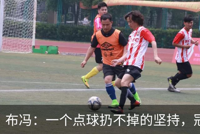 布冯：一个点球扔不掉的坚持，冠军心态依旧