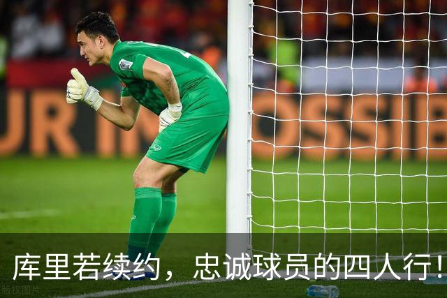 库里若续约，忠诚球员的四人行！
