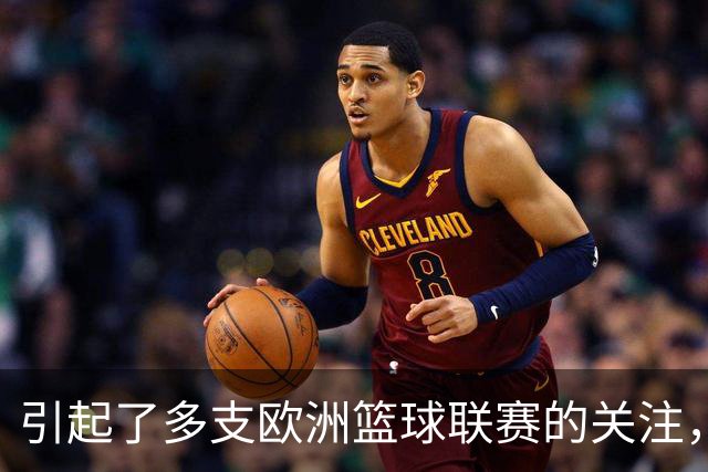 引起了多支欧洲篮球联赛的关注，前凯尔特人后场会继续等待机会吗