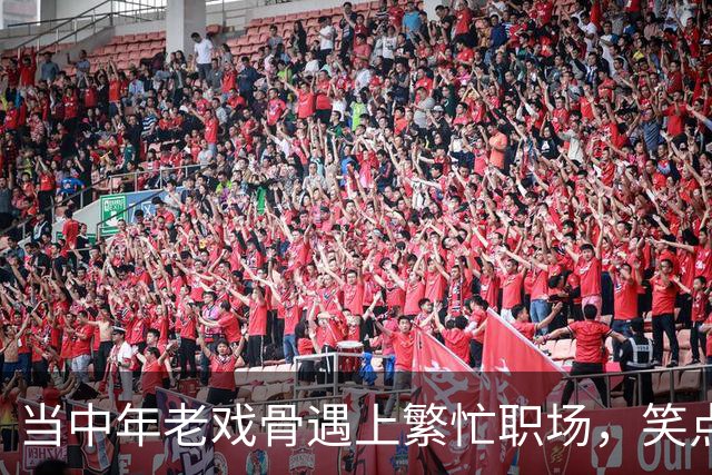 当中年老戏骨遇上繁忙职场，笑点冲天的综艺揭秘！