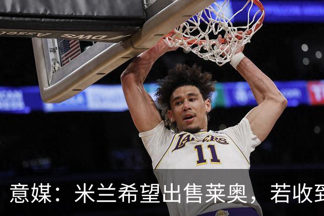 意媒：米兰希望出售莱奥，若收到5000万欧元加浮动的报价就会谈判