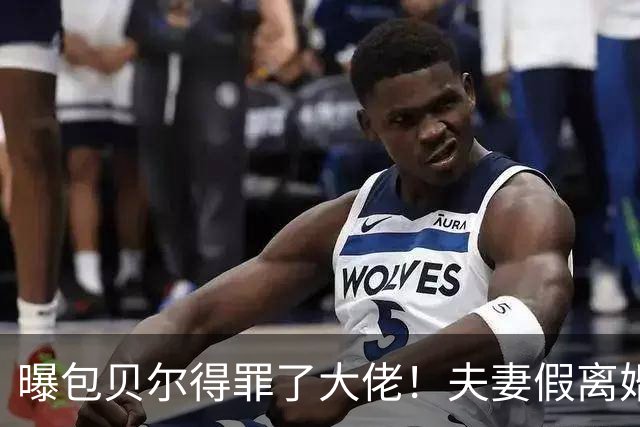 曝包贝尔得罪了大佬！夫妻假离婚的后路被堵住，包文婧束手无策