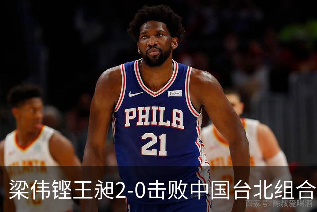 梁伟铿/王昶2-0击败中国台北组合，生涯首次闯入世锦赛男双决赛