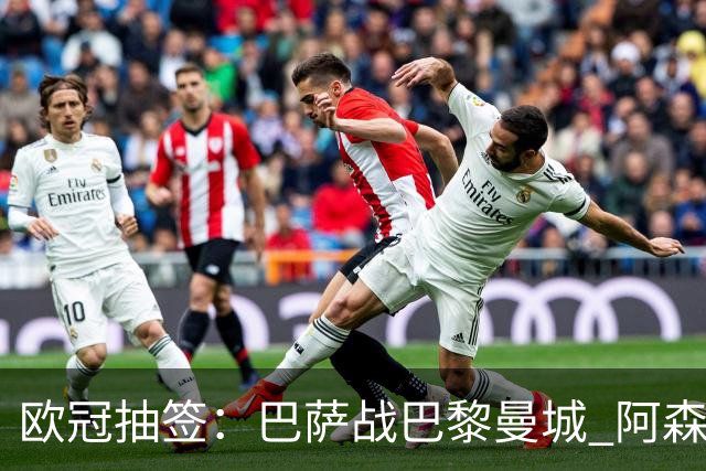 欧冠抽签：巴萨战巴黎曼城 阿森纳遇皇马拜仁 曼联死亡签 利物浦利好