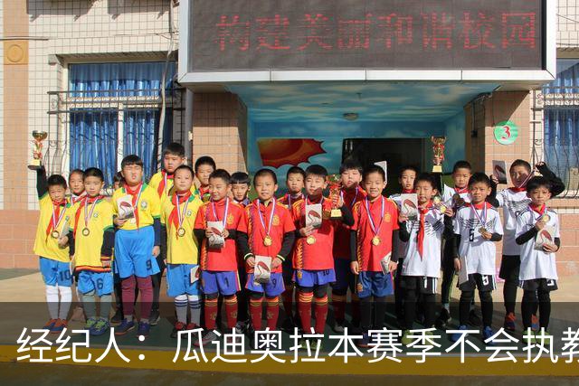 经纪人：瓜迪奥拉本赛季不会执教任何俱乐部或国家队