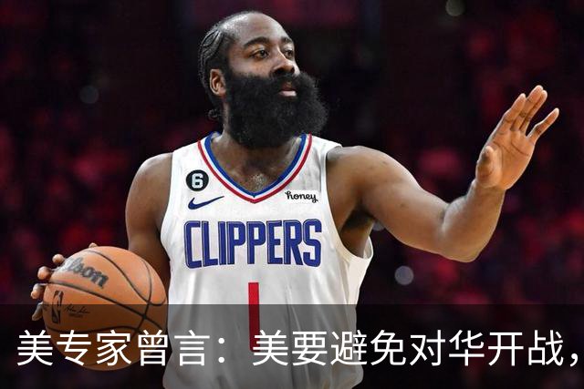 美专家曾言：美要避免对华开战，否则，中国能直接打到美本土
