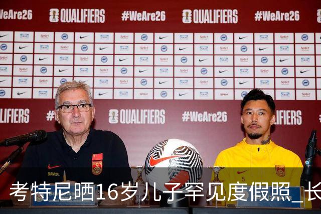 考特尼晒16岁儿子罕见度假照 长子拒当网红仅一句回应