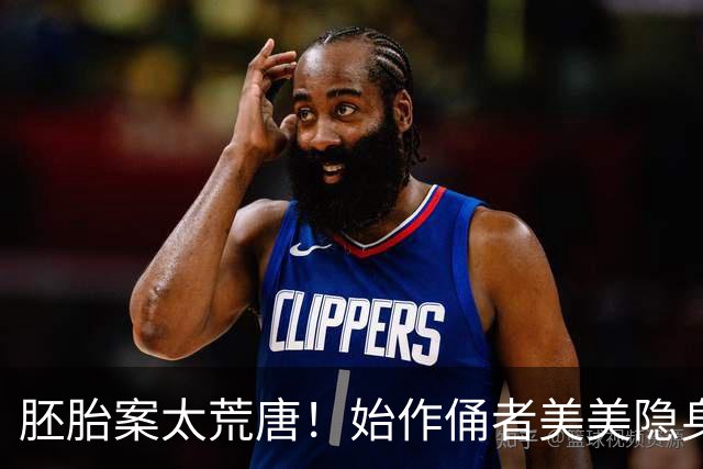 胚胎案太荒唐！始作俑者美美隐身，老实背锅的人却被全网追着死锤
