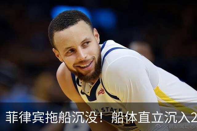 菲律宾拖船沉没！船体直立沉入24米海底，10名工人接连跳海求生