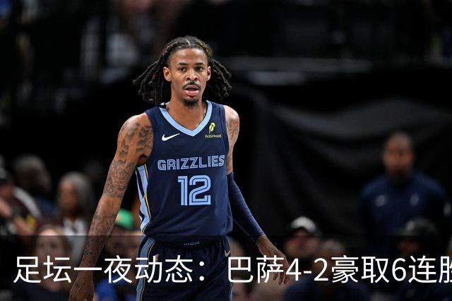 足坛一夜动态：巴萨4-2豪取6连胜，曼城1-0曼联造英超神迹