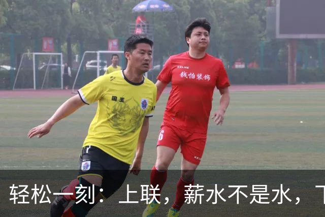 轻松一刻：上联，薪水不是水，下联对什么好？