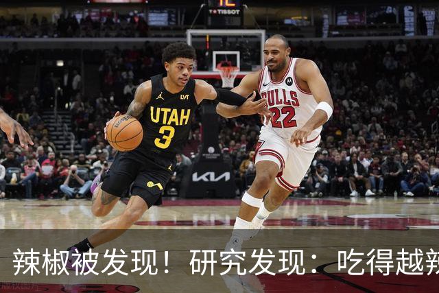 辣椒被发现！研究发现：吃得越辣，心梗患者血管越干净？