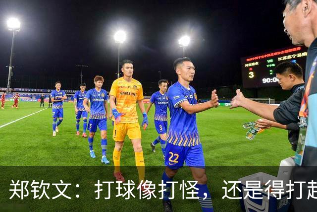 郑钦文：打球像打怪，还是得打起精神来！