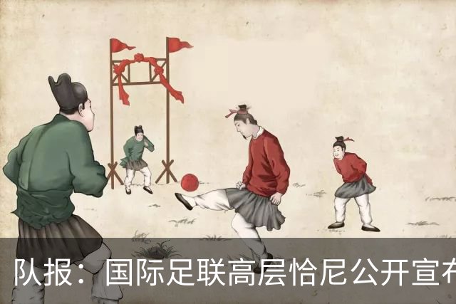 队报：国际足联高层恰尼公开宣布撤回对因凡蒂诺支持