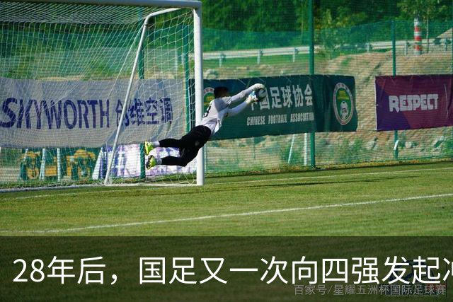 28年后，国足又一次向四强发起冲击！