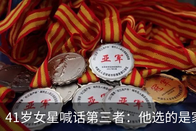 41岁女星喊话第三者：他选的是家庭，你该停手了