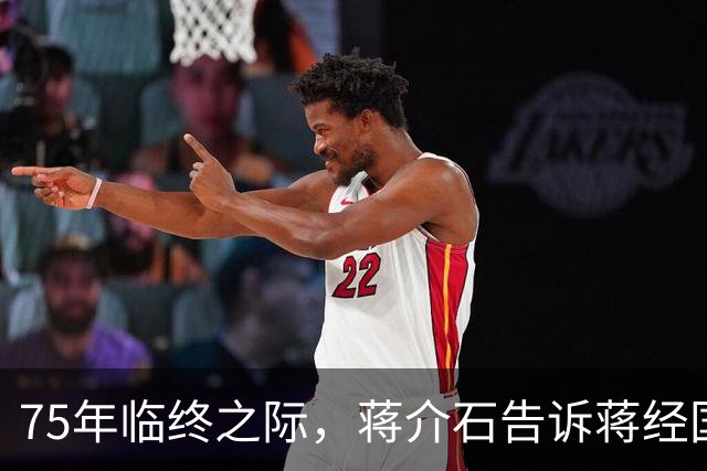 75年临终之际，蒋介石告诉蒋经国：我这一生只敬佩一人，畏惧两人