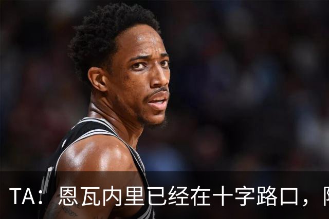 TA：恩瓦内里已经在十字路口，阿森纳为了纯利润考虑卖他